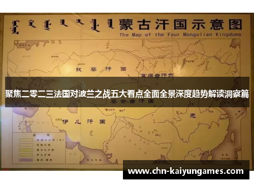 聚焦二零二三法国对波兰之战五大看点全面全景深度趋势解读洞察篇