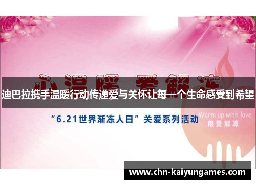 迪巴拉携手温暖行动传递爱与关怀让每一个生命感受到希望