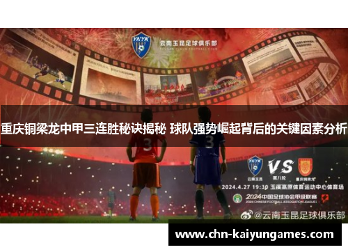 重庆铜梁龙中甲三连胜秘诀揭秘 球队强势崛起背后的关键因素分析 重庆铜梁龙中甲三连胜秘诀揭秘 球队强势崛起背后的关键因素分析